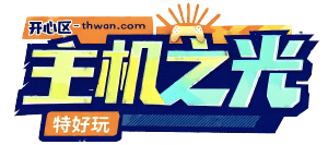 主机之光 - 主机游戏资讯与资源下载平台 | thwan.com